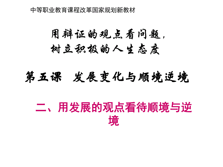 用发展的观点看待顺境与逆境.ppt_第1页