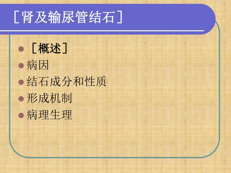 泌尿系统结石.ppt_第3页