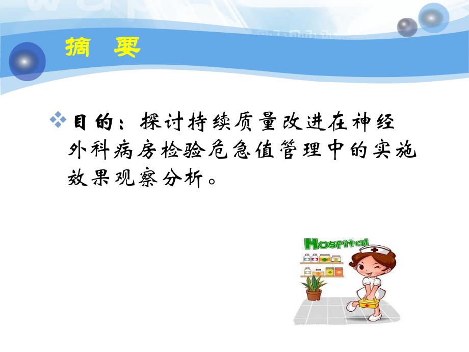 持续质量改进在神经外科病房检验危急值管理中的实施效果观察分析.ppt_第2页