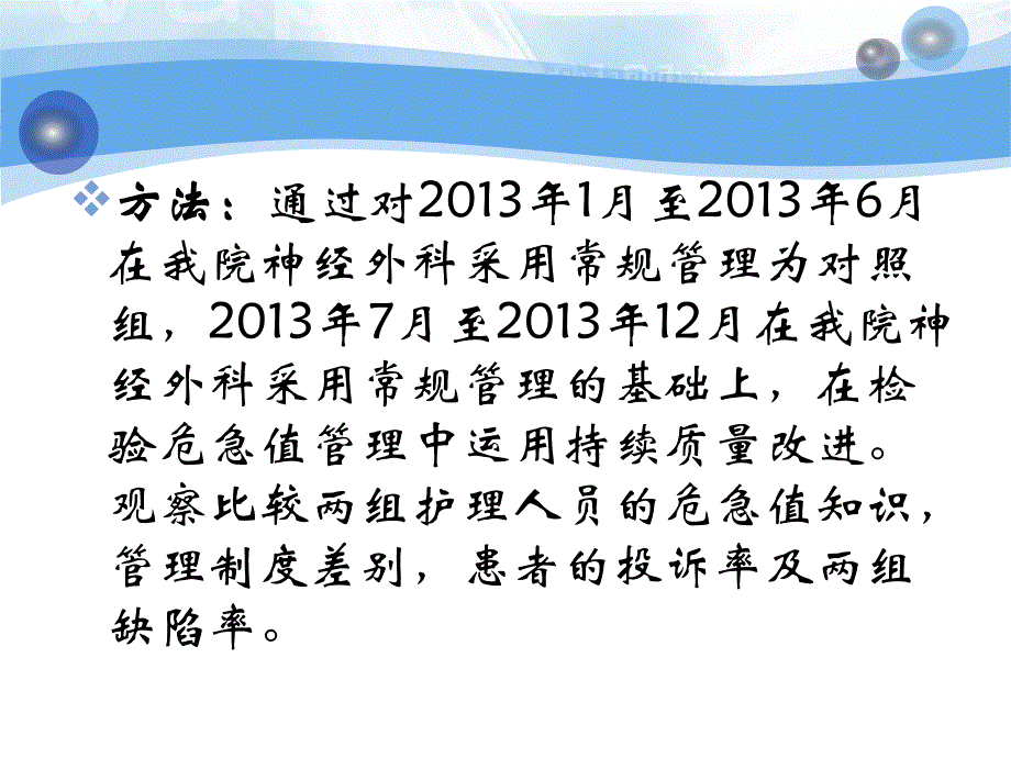 持续质量改进在神经外科病房检验危急值管理中的实施效果观察分析.ppt_第3页