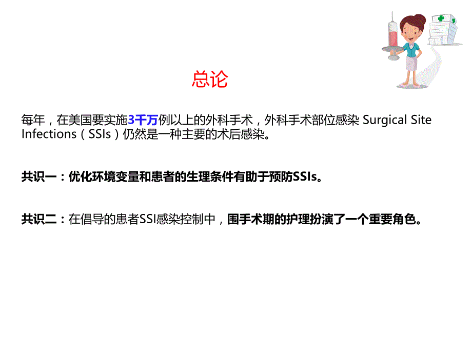 外科部位感染SSI.ppt_第3页