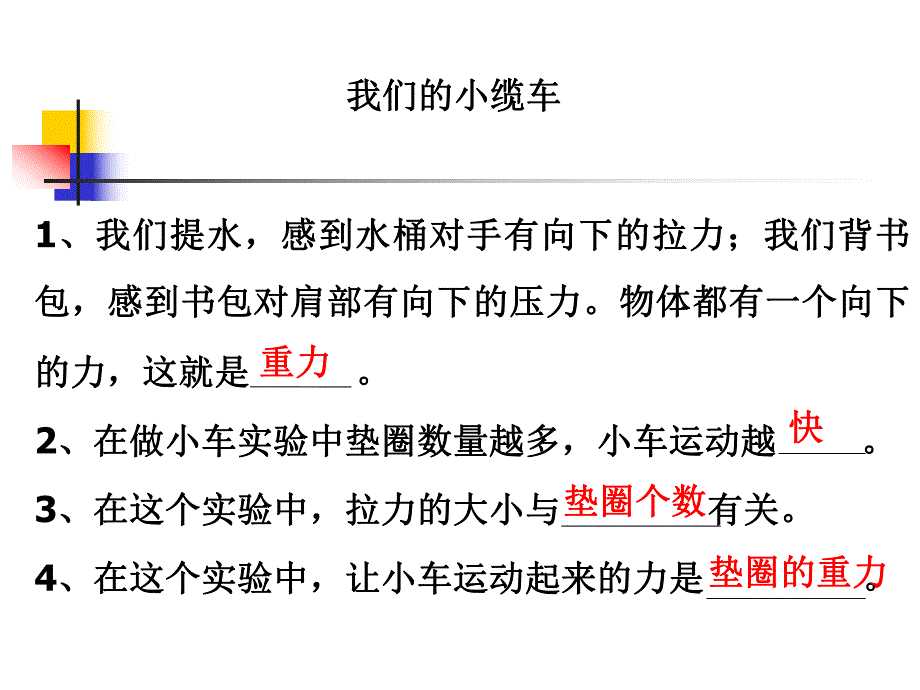 教科版小学科学《我们的小缆车》 .ppt_第1页