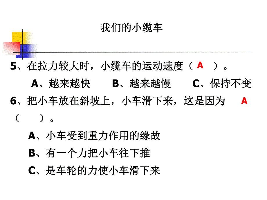 教科版小学科学《我们的小缆车》 .ppt_第3页