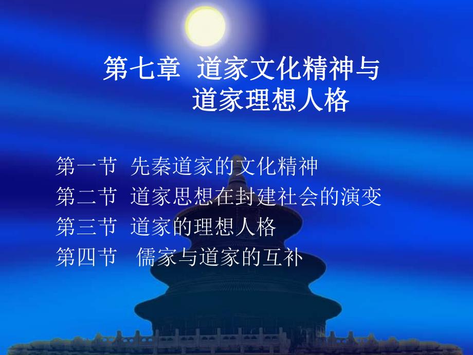 道家文化精神与理想人格.ppt_第1页