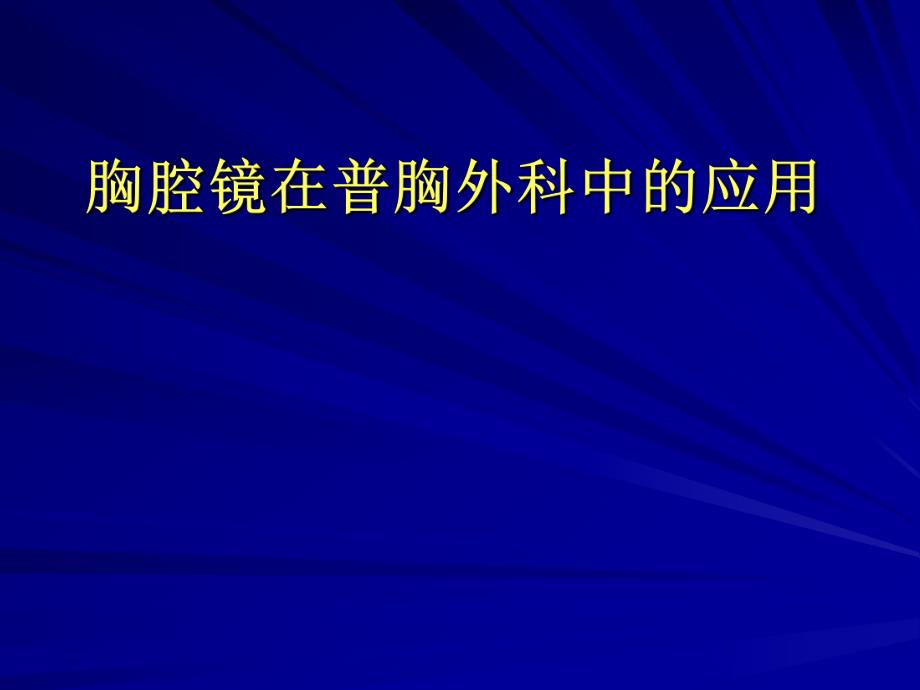 胸腔镜在普胸外科应用.ppt_第1页