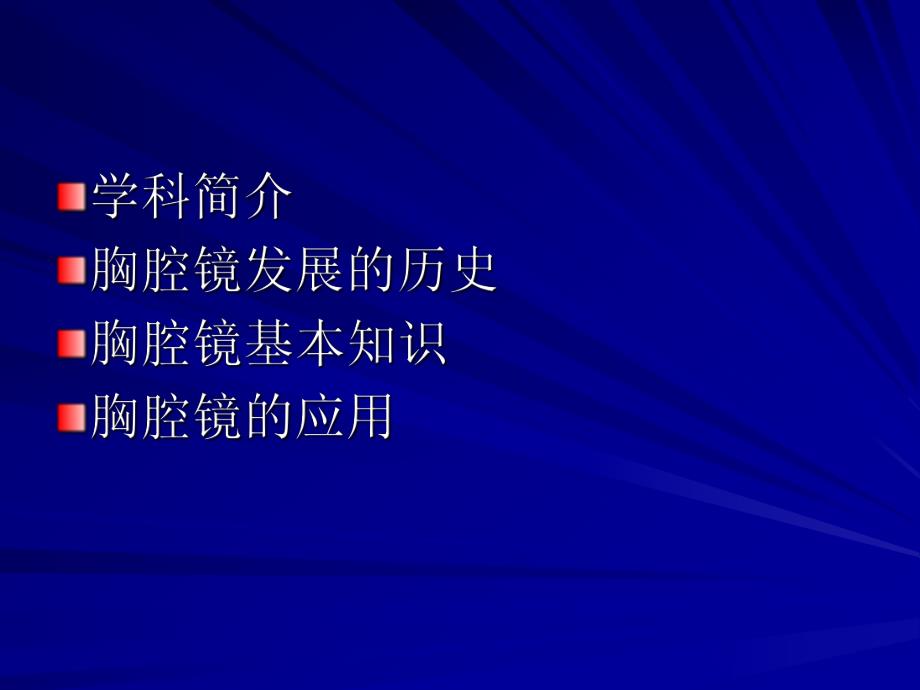 胸腔镜在普胸外科应用.ppt_第2页