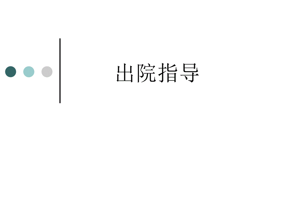 脊柱外科出院指导.ppt_第1页