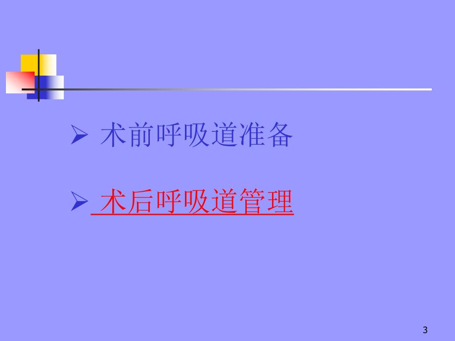 胸外科《围手术期呼吸道管理》精品讲稿.ppt_第3页