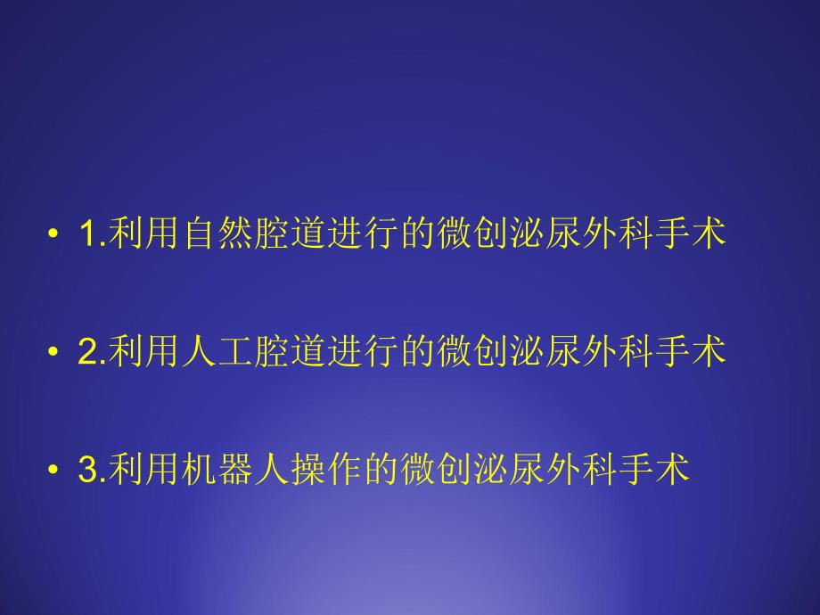 微创泌尿外科技术发展概况及未来走向.ppt_第2页