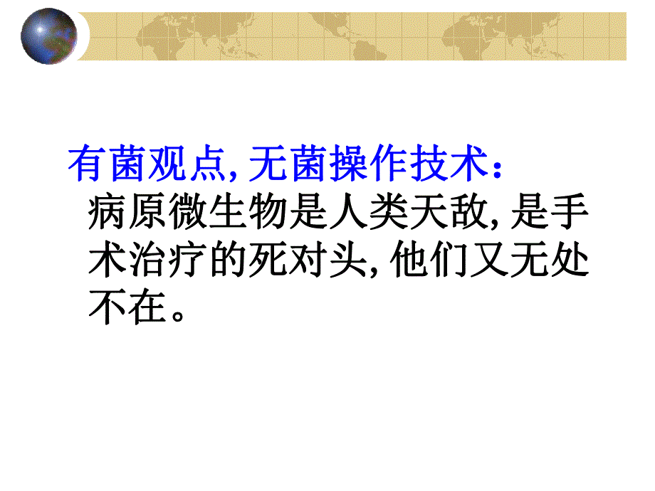 外科讲稿：无菌术.ppt_第2页