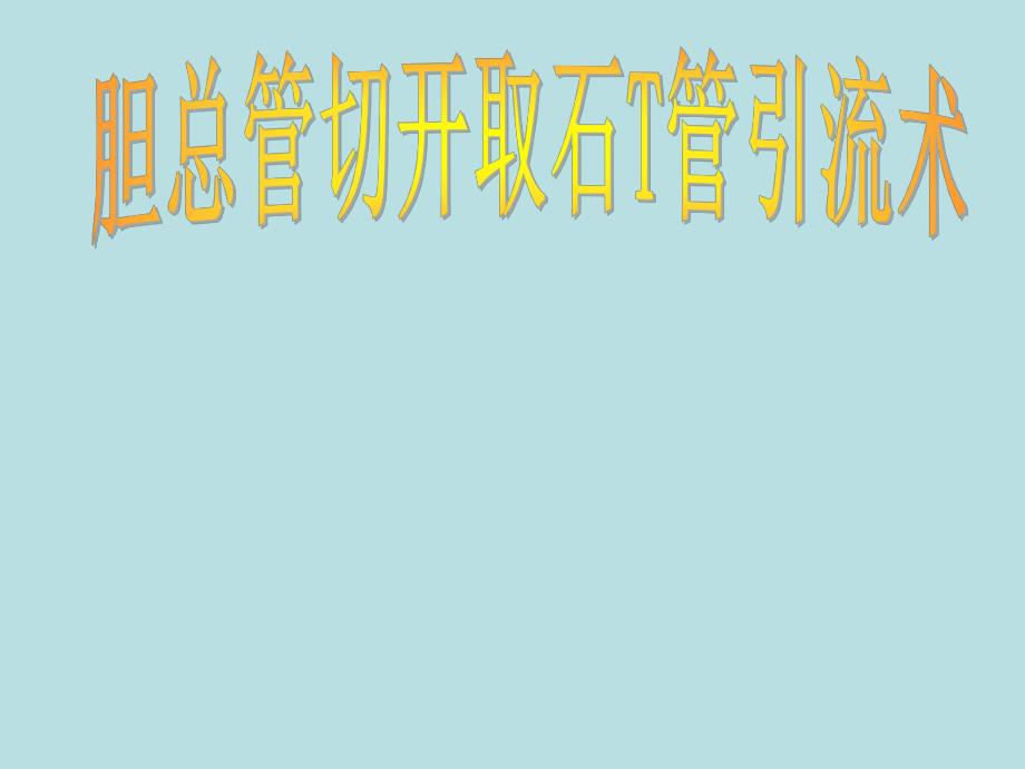 胆总管切开取石T管引流术.ppt_第1页