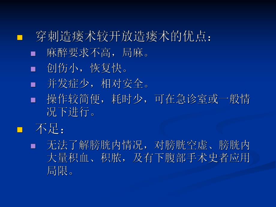 耻骨上膀胱穿刺造瘘术.ppt.ppt_第3页