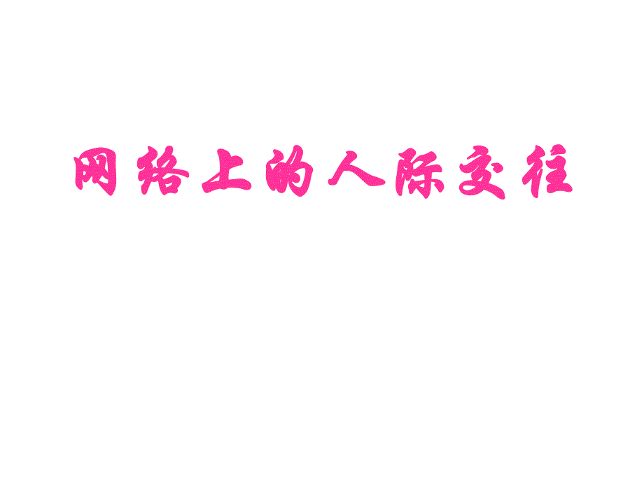 网络上的人际交往.ppt.ppt_第1页