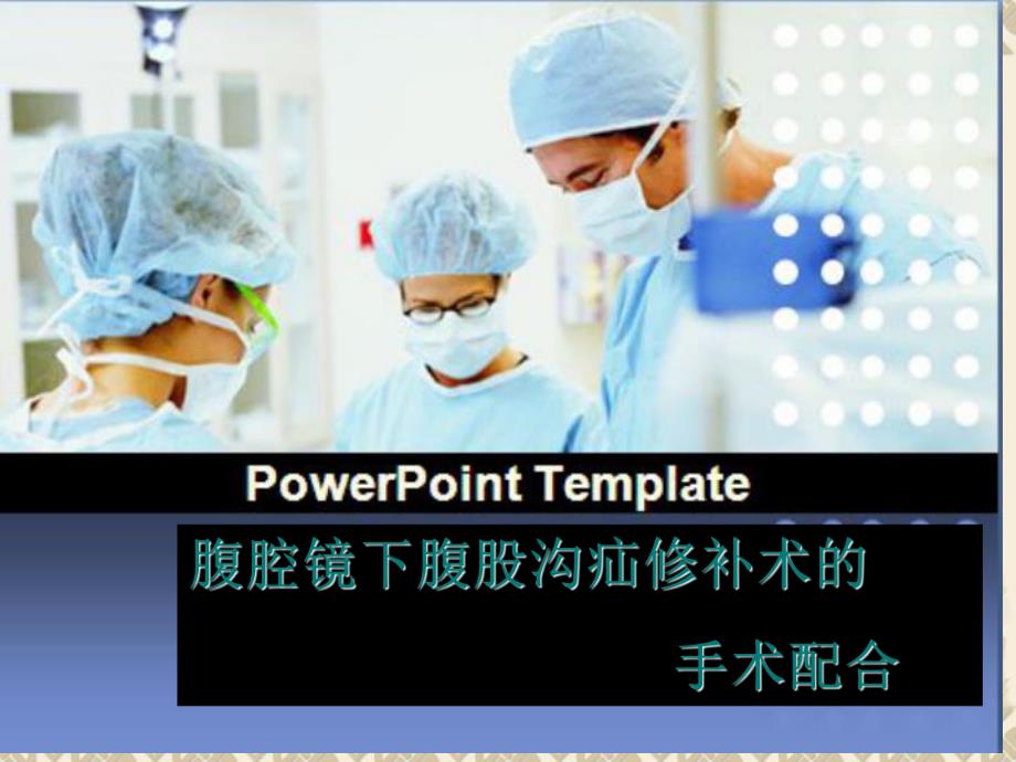 腹腔镜下疝修补术的手术配合.ppt_第1页