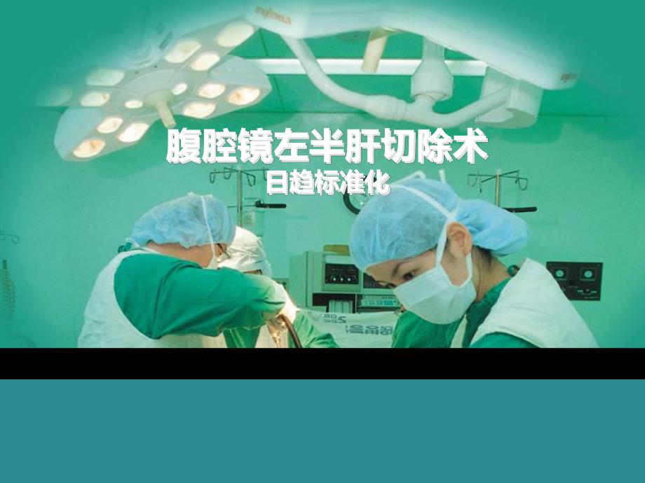 腹腔镜左半肝切除术日趋标准化.ppt_第1页