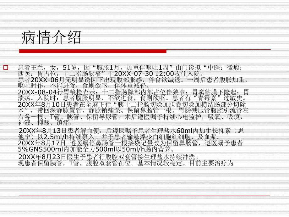 胰十二指肠切除加胆囊切除加横结肠部分切除术后患者的护理查房.ppt_第2页