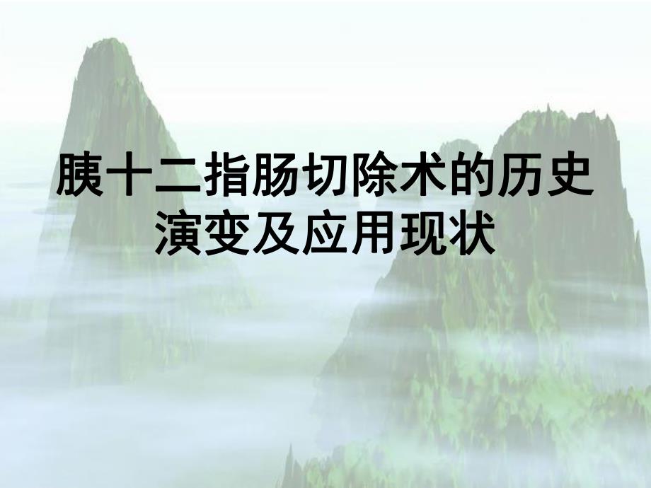 胰十二指肠切除术的历史演变及应用现状.ppt_第1页