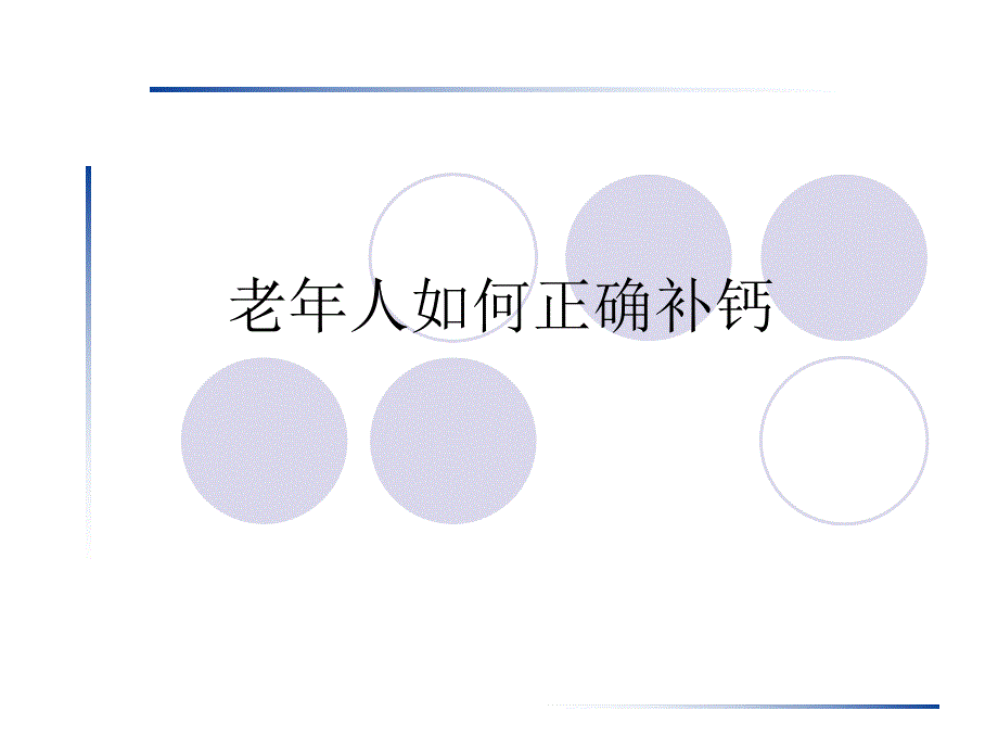 老人若何准确补钙[资料].ppt_第1页