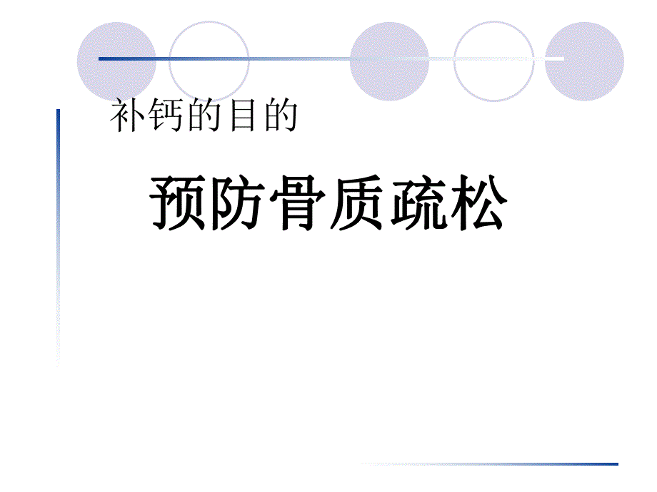 老人若何准确补钙[资料].ppt_第2页