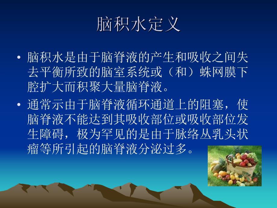 脑室腹腔分流术.ppt_第2页