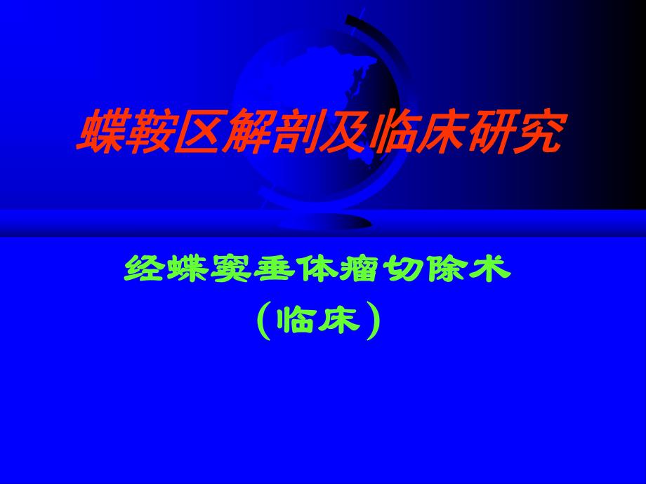 经蝶垂体瘤手术.ppt_第1页