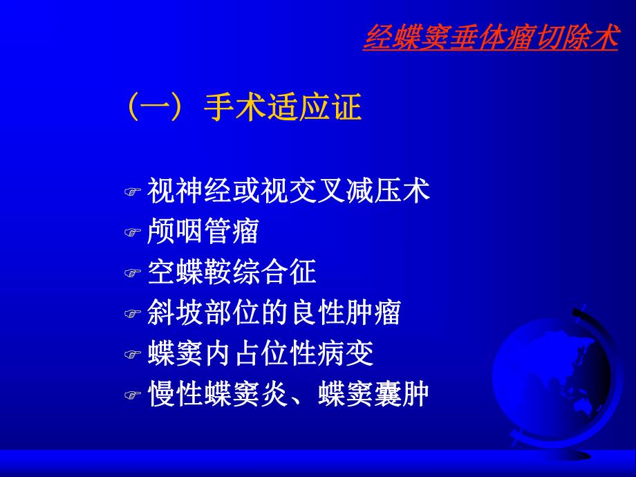 经蝶垂体瘤手术.ppt_第2页