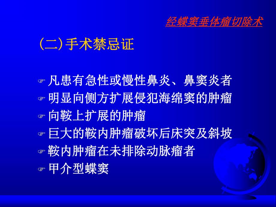 经蝶垂体瘤手术.ppt_第3页