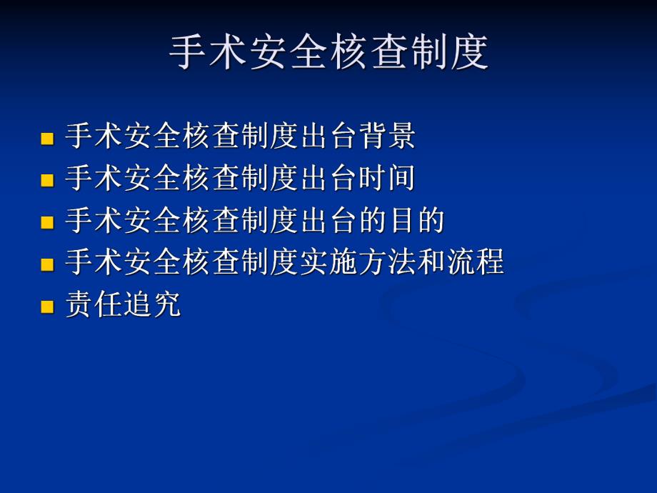 手术安全核查.ppt.ppt_第2页