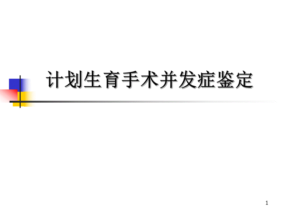 计划生育手术并发症鉴定工作培训班讲课.ppt_第1页