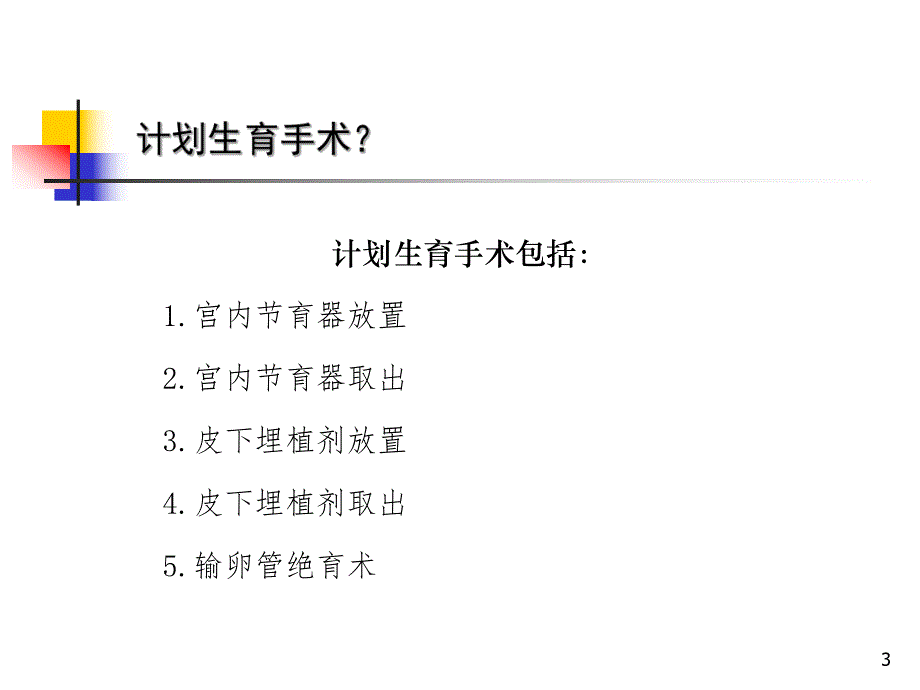 计划生育手术并发症鉴定工作培训班讲课.ppt_第3页