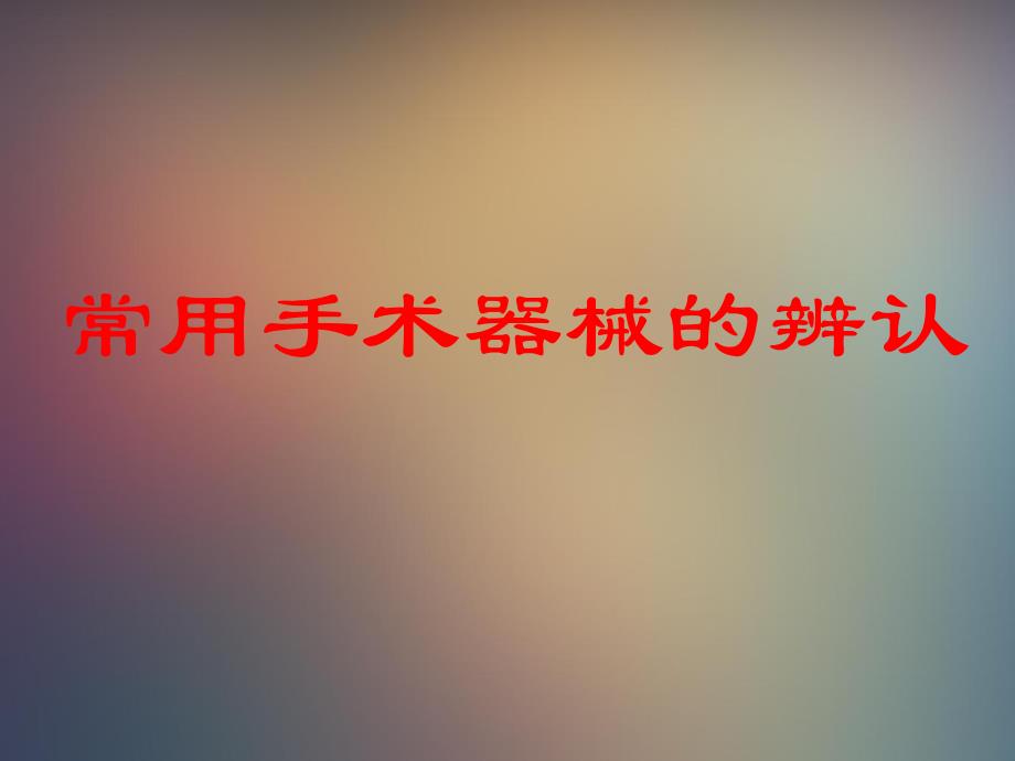 手术器械与使用辨认.ppt_第1页