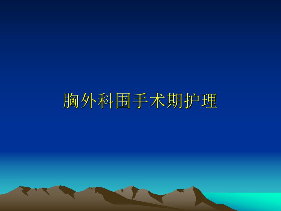 胸外科围手术期护理..ppt_第1页