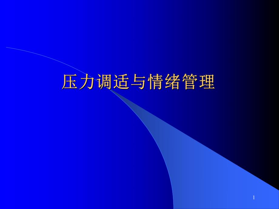 压力调适与情绪管理.ppt_第1页