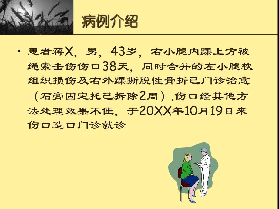 难愈性小腿外伤伤口的处理个案.ppt.ppt_第3页