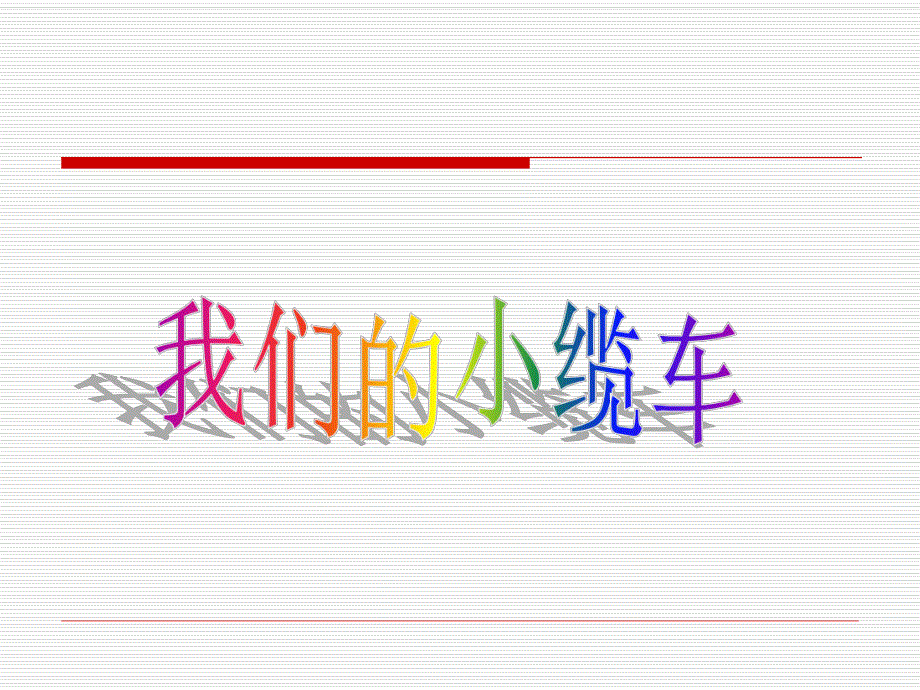 教科版小学科学五级上册《我们的小缆车》课件1.ppt_第3页