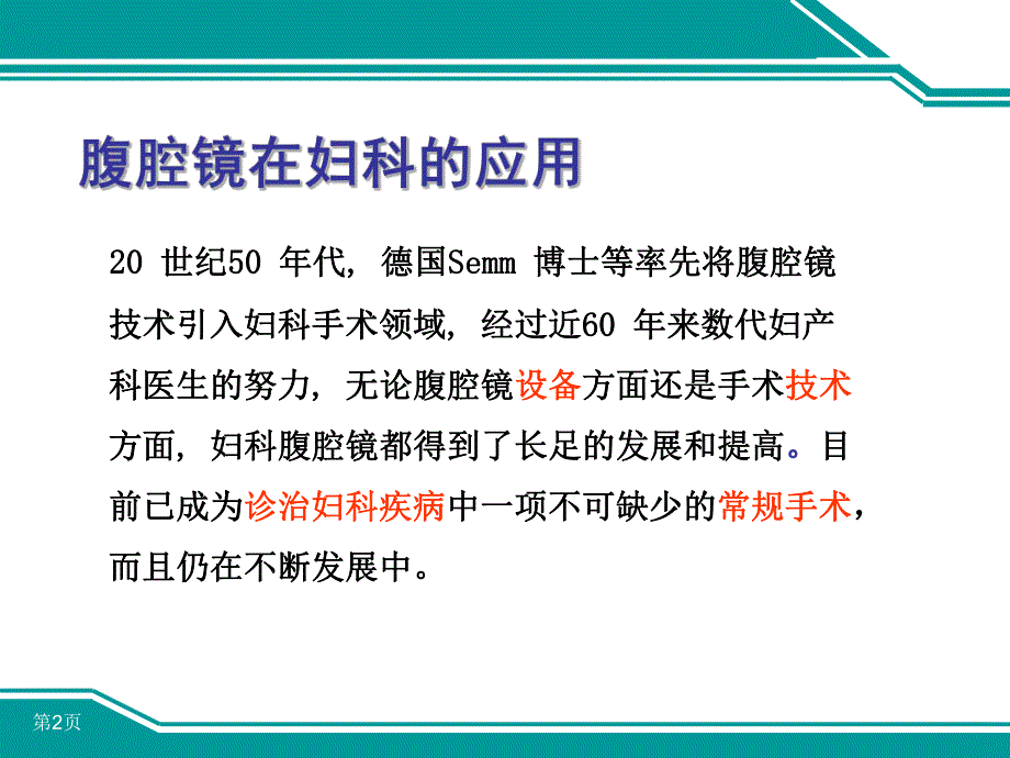 腹腔镜手术基础.ppt_第2页