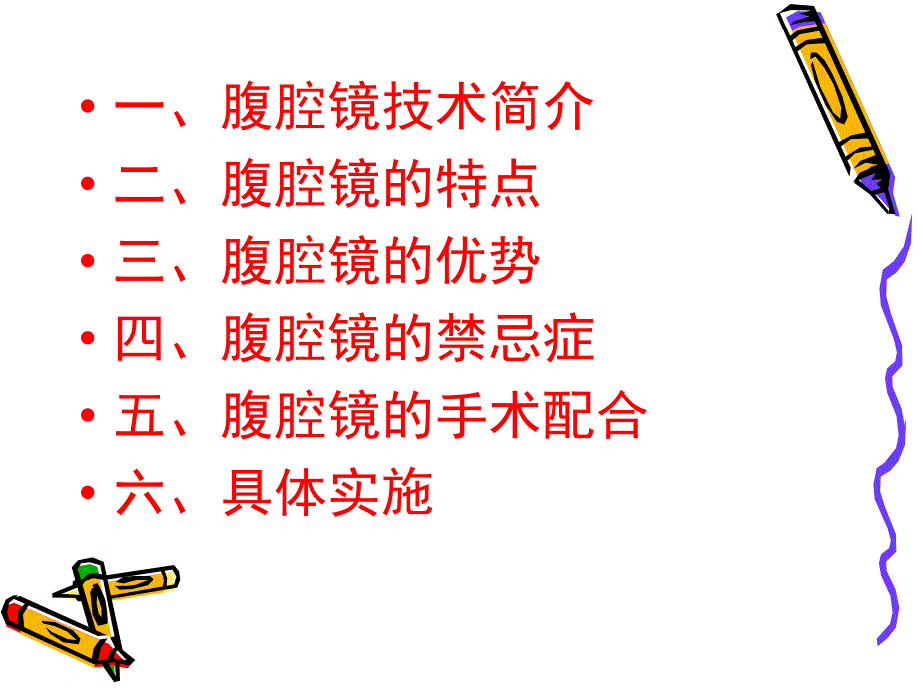 腹腔镜手术.ppt_第2页