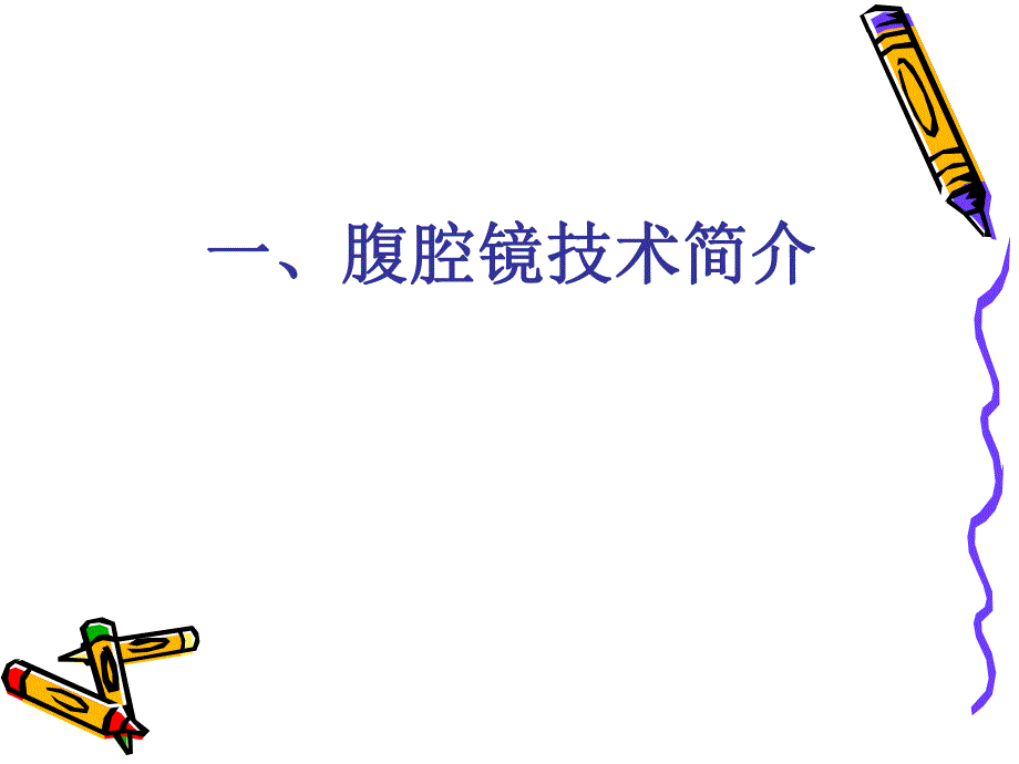 腹腔镜手术.ppt_第3页