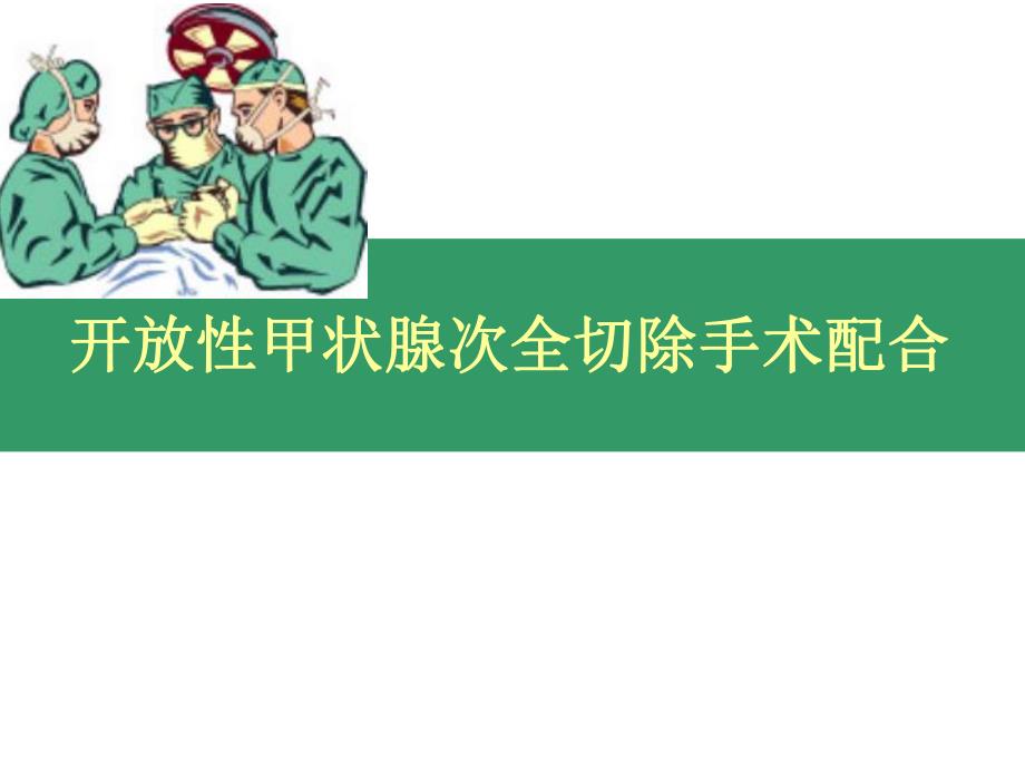 甲状腺手术配合.ppt_第1页