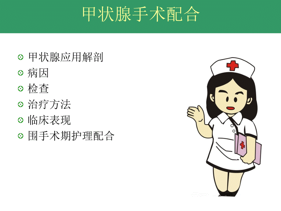 甲状腺手术配合.ppt_第2页