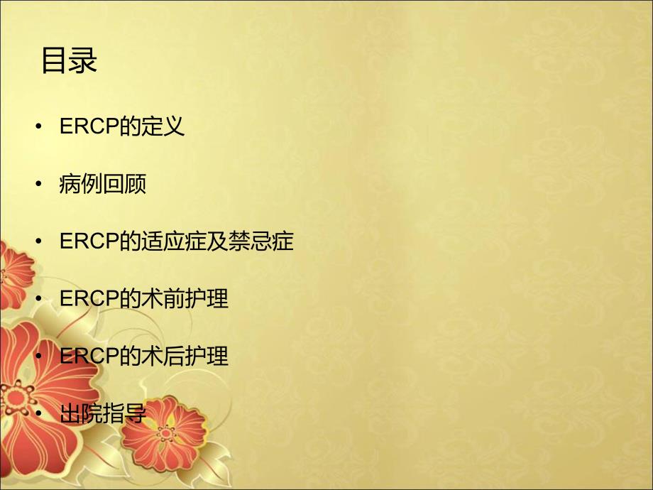 胆总管结石ERCP术围手术期护理.ppt_第2页