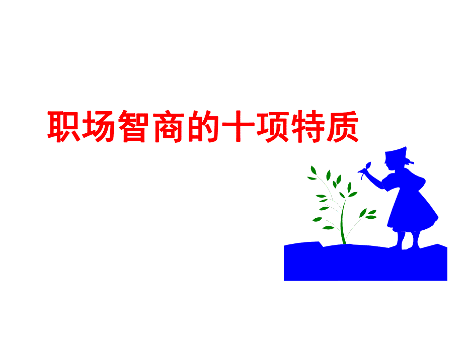 职场智商的十项特质.ppt_第1页