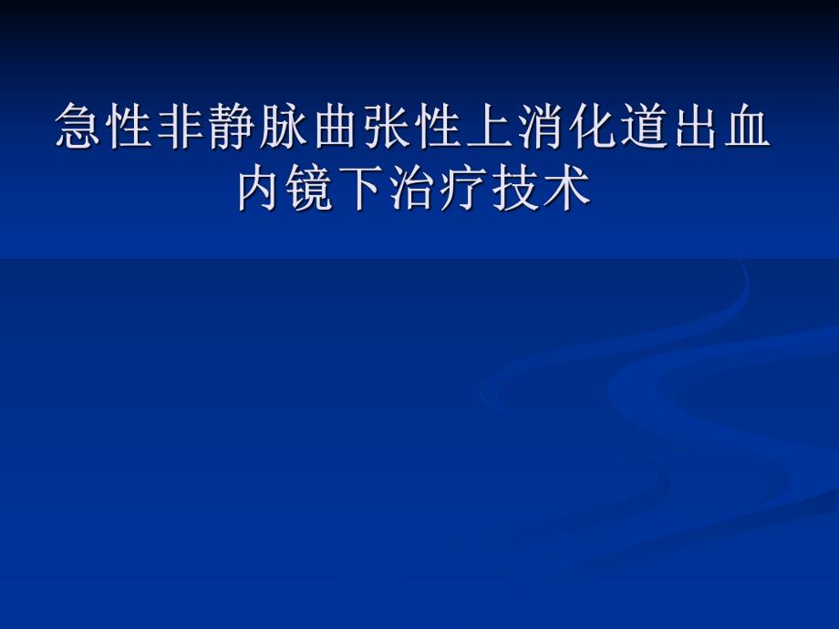 急性非静脉曲张性上消化道出血内镜下诊治进展定.ppt.ppt_第1页