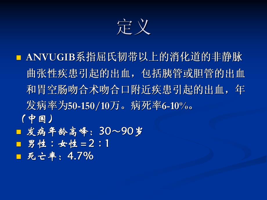 急性非静脉曲张性上消化道出血内镜下诊治进展定.ppt.ppt_第2页