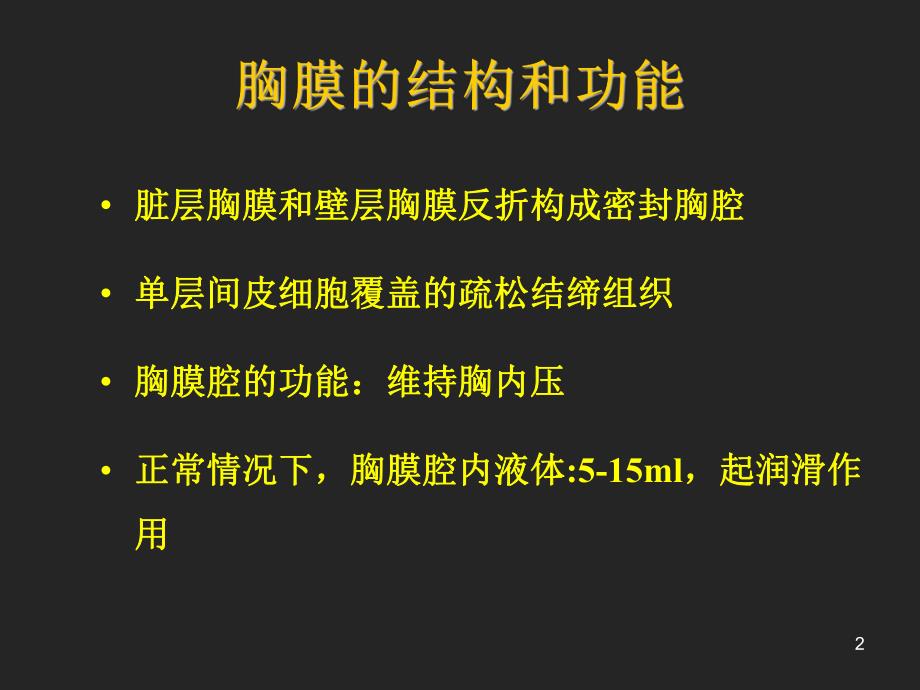 胸腔积液的诊断和治疗.ppt_第2页