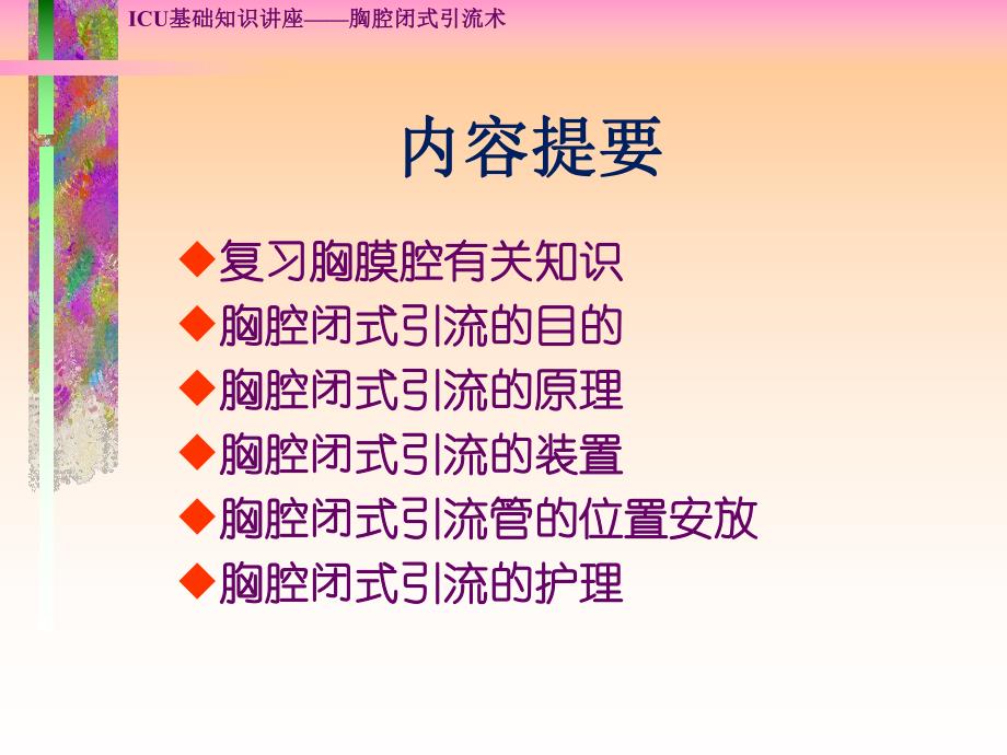 胸腔闭式引流术.ppt_第2页