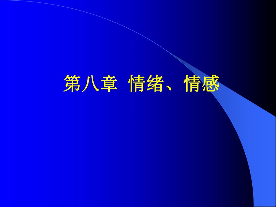 普心 情绪、情感.ppt_第1页