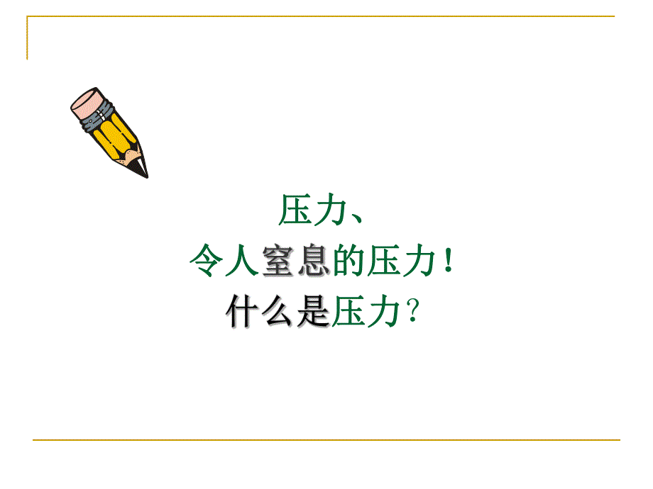 压力应对与情绪管理.ppt_第2页