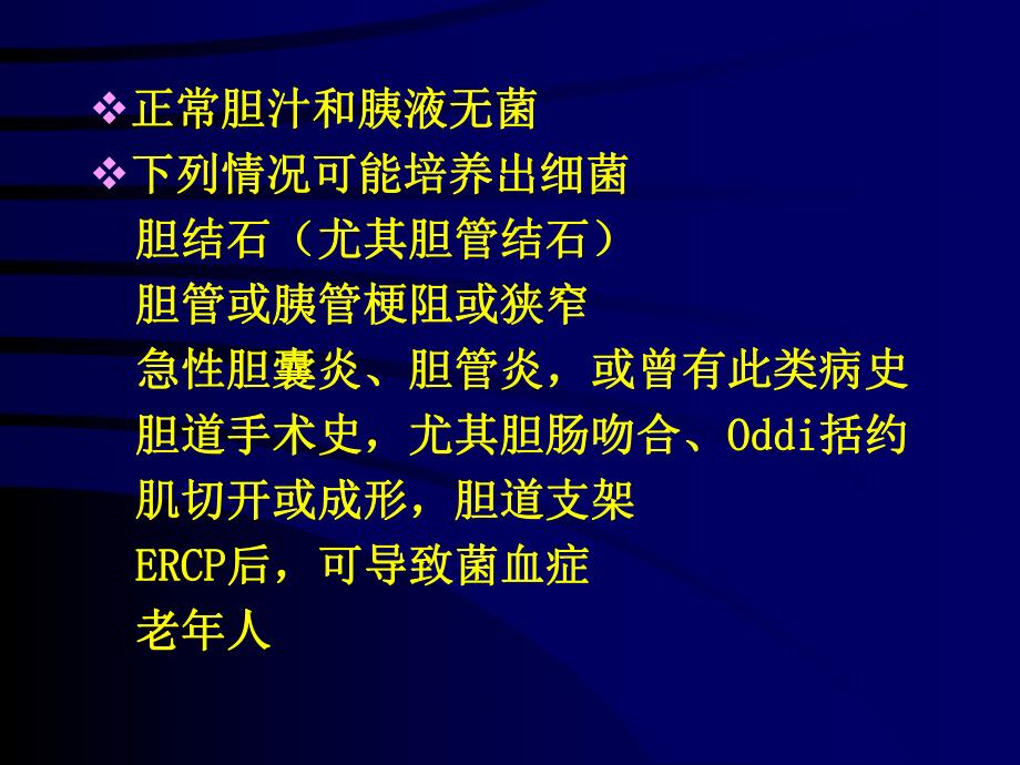 外科胆道系统感染的抗生素防治.ppt_第2页