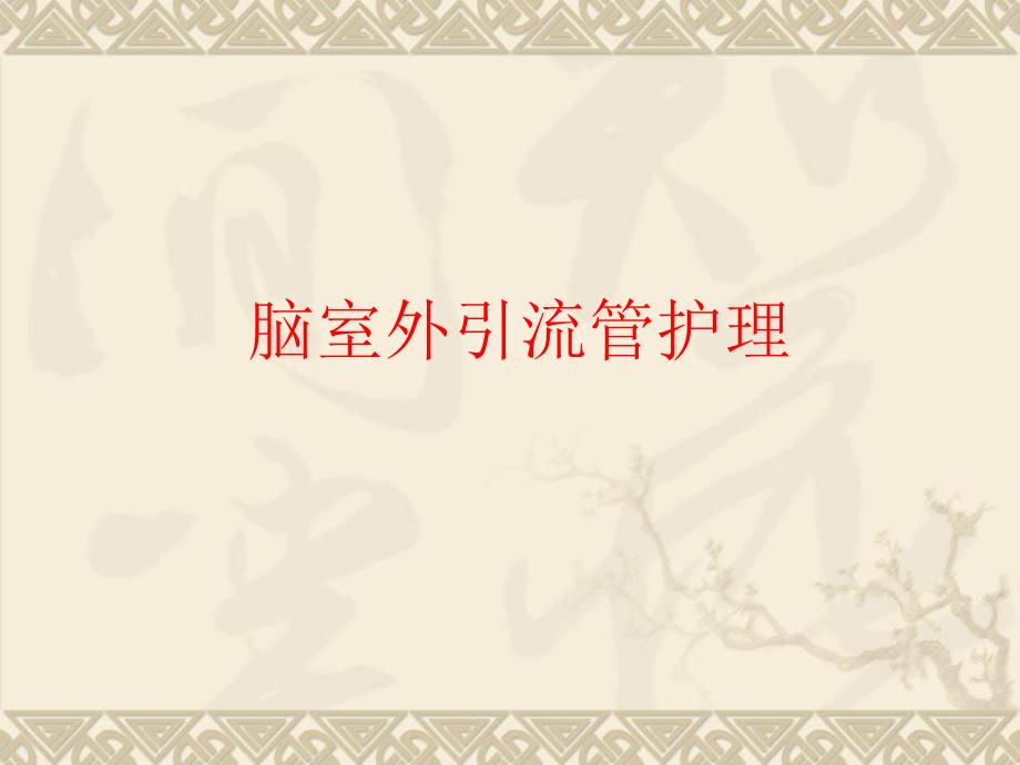 神经外科各种引流管的护理.ppt_第3页